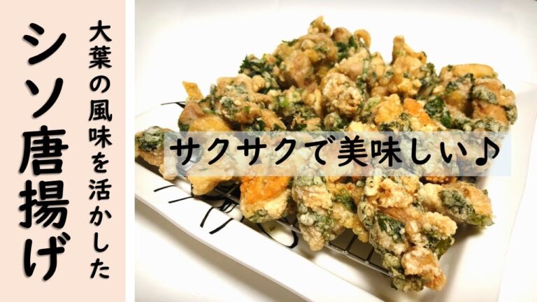 家族にも大人気♪「大葉（しそ）入りサクサク唐揚げ」のレシピ。大葉の風味を活かした唐揚げの作り方を紹介しています♪
