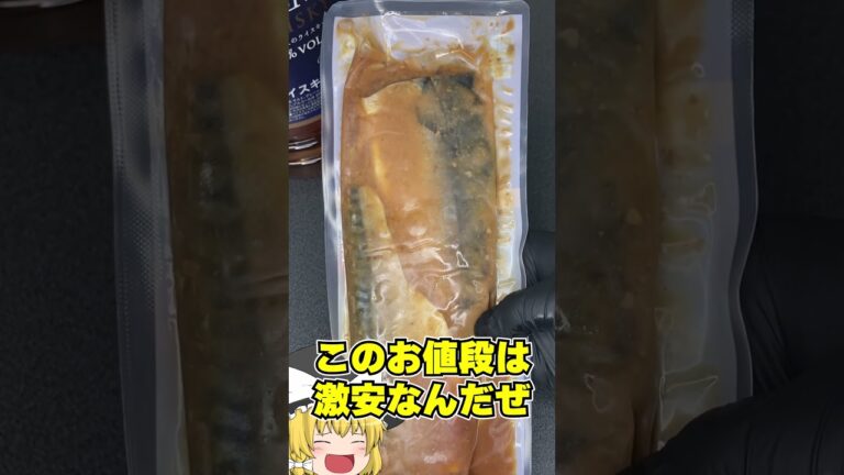 【業務スーパー】格安さばの味噌煮ってどうなの？？？#shorts
