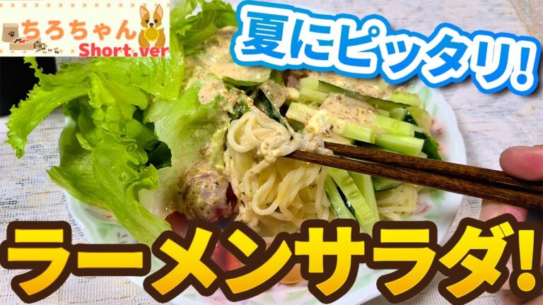 暑い夏にぴったり ラーメンサラダ作ってみた。４K＃shorts