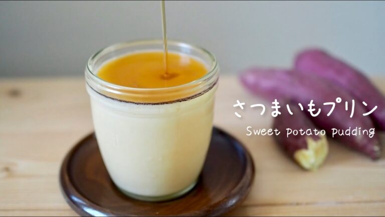 【レンジで簡単】さつまいもプリン作り方 Japanese sweet potato pudding