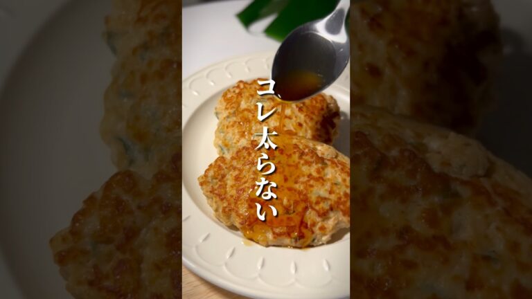 【痩せレシピ】鶏しそつくね #簡単ダイエットレシピ #shorts