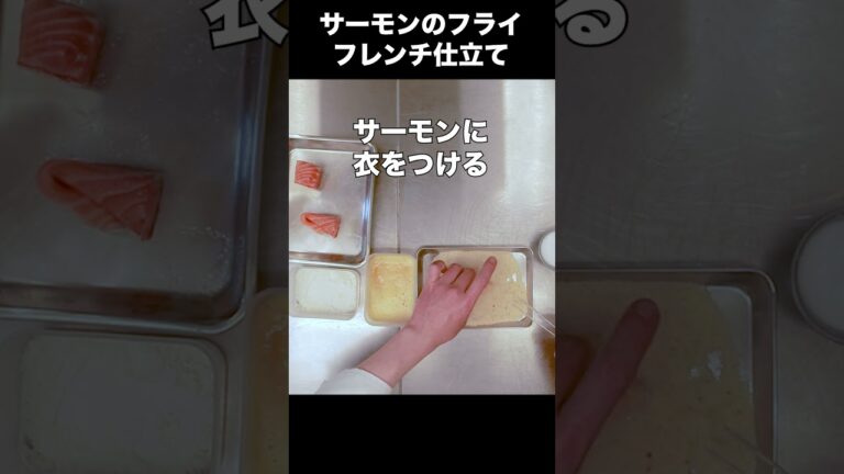 サックサク！サーモンフライと激ウマタルタル #Shorts