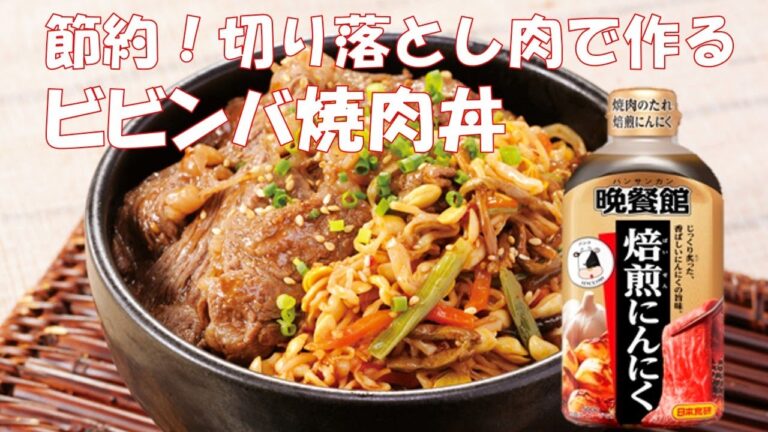 節約！切り落とし肉で作る【ビビンバ焼肉丼】晩餐館焼肉のたれ焙煎にんにくで味付😊