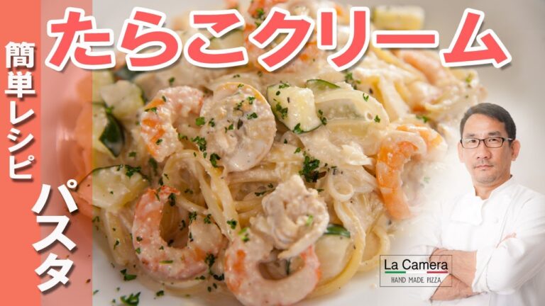 【クリームパスタ】簡単たらこ　パスタ　シーフードたらこクリーム【料理動画】