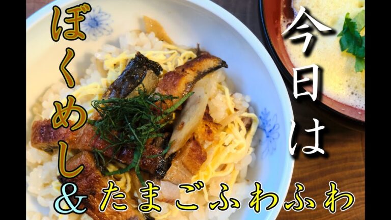 【静岡県の郷土料理】ぼくめし＆たまごふわふわ作りました