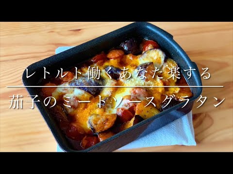 茄子レシピ③市販のパスタソースでミートグラタン
