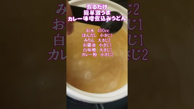味噌煮込みうどんを超える【カレー味噌煮込みうどん】のレシピ🥰　#味噌煮込みうどん　#カレー　#レシピ