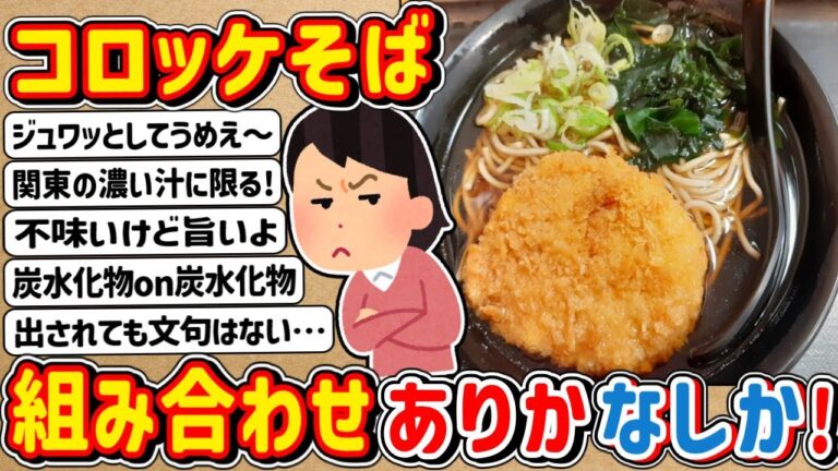【2ch】コロッケをのせるってコト！？「コロッケそば」ありかなしか！！！