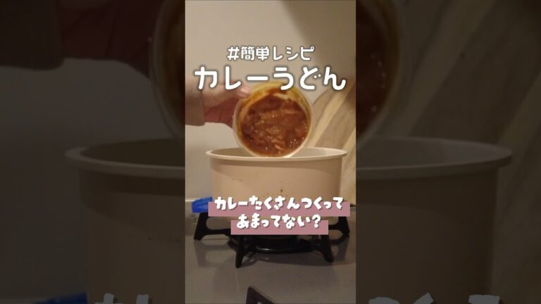 余ったカレーでカレーうどん作る #簡単レシピ #同棲ごはん #料理 #時短ごはん