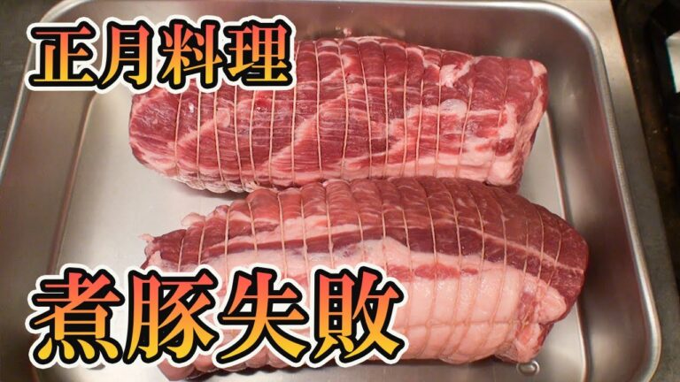 【正月料理】煮ブタ初めて作ってみたよ～
