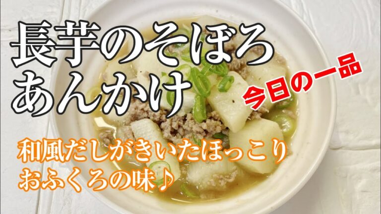 【超ほっこり】長芋のそぼろあんかけ【普通の主婦の簡単ズボラ飯】
