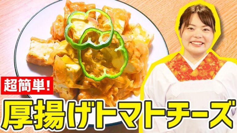 【時短料理】厚揚げが洋風に！？『厚揚げのトマトチーズ煮込み』の作り方🍳
