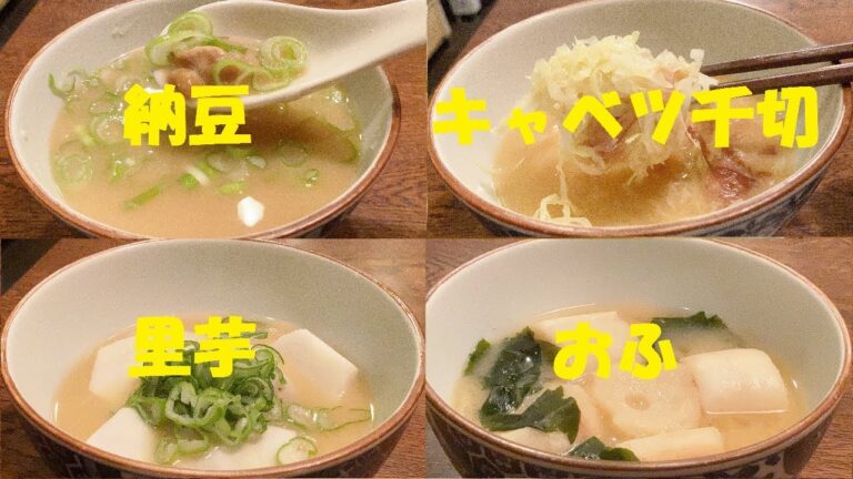 味噌汁４種類作り方NO3【納豆】【キャベツ千切】【里芋】【おふ】