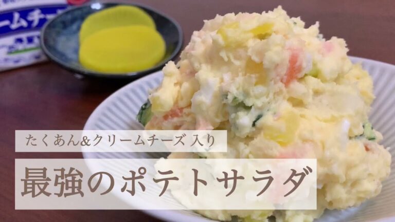 【たくあん】【クリームチーズ】最強のポテトサラダ【旦那飯】