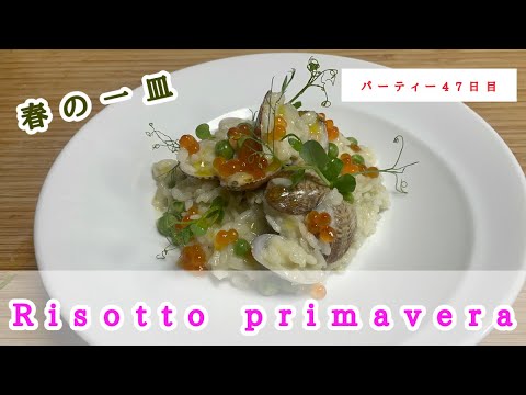 【イタリアンの基本】うすいえんどうとアサリのリゾット イタリアンレシピ公開。