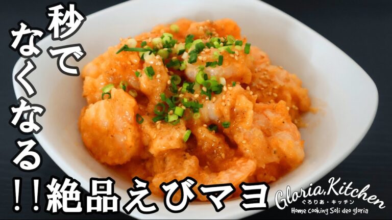 【絶品えびマヨ】めっちゃ簡単なのに本格中華|秒でなくなる旨さ!!