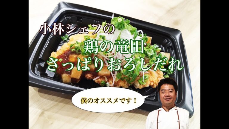 【惣菜】【アレンジ】【特製】鶏の竜田さっぱりおろしだれ