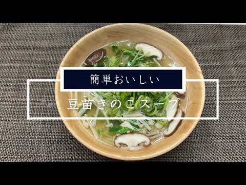 豆苗きのこスープ