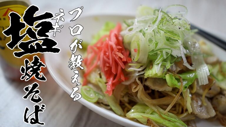 【ネギ塩焼きそば】本当は教えたくない絶品レシピ教えます