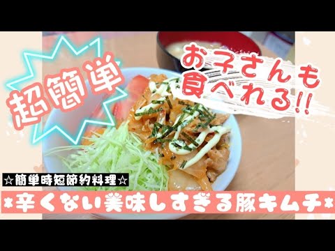 【辛くない美味しすぎる豚キムチ】