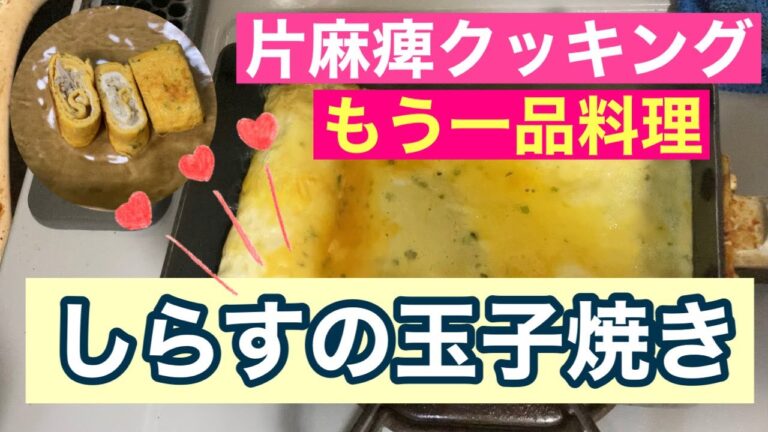 片手で作るしらすの玉子焼き　〜もう一品編〜