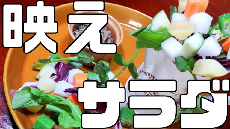 おしゃれサラダ作ったら食卓が映え過ぎて草生えた