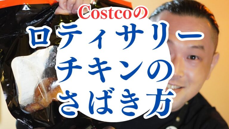 【チキン丸焼き】コストコのロティサリーチキンのさばき方【完全攻略】焼き鳥屋の教えるちょい技(クリスマスや正月、ホームパーティーに)
