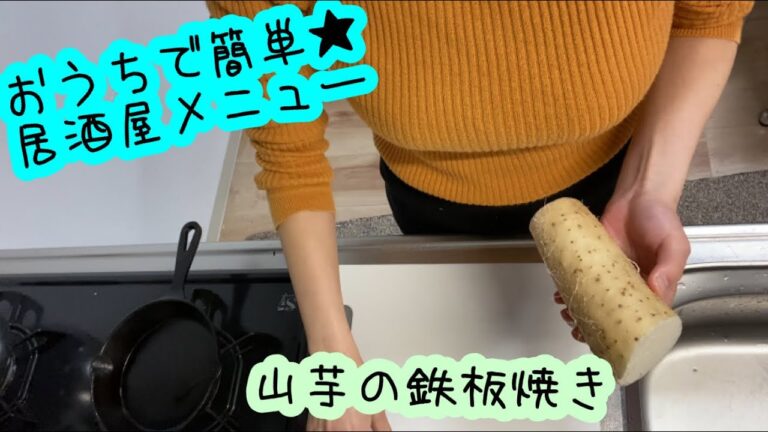 おうちで簡単☆居酒屋メニュー【山芋の鉄板焼き】