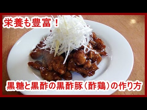 【本格中華】黒糖黒酢酢豚（酢鶏）の作り方