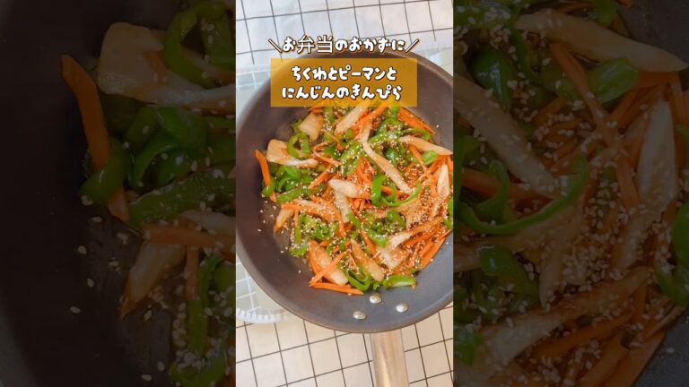 【お弁当・おかず】お弁当の定番！ちくわとピーマンとにんじんのきんぴら #お弁当おかず  #レシピ  #副菜　#shorts