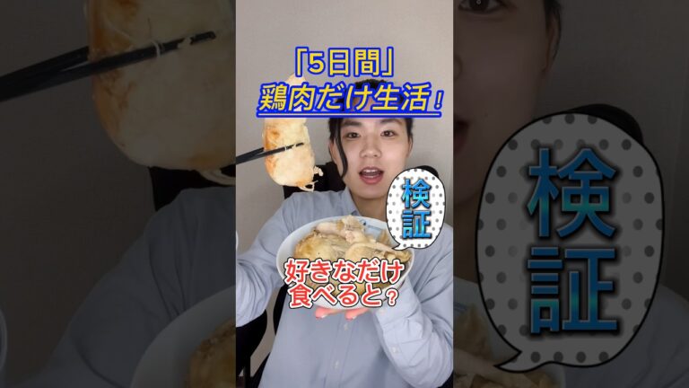 【2日目】5日間「鶏肉だけ生活」好きなだけ食べるとどうなる！？毎日体重公開します！お肌、お通じの調子など体の変化もお伝えします✨気になる方はコメントチャンネル登録嬉しいです😆 #ダイエット #検証