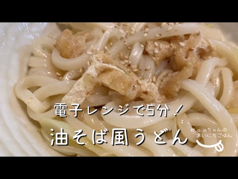 【大人メニュー】ズボラ飯！レンジで5分♪油そば風うどん