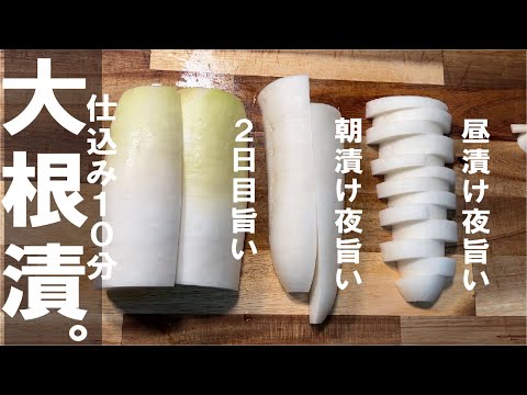 仕込み１０分【簡単旨くて、もう買わなくなった】毎日楽しい常備菜  大根漬け。