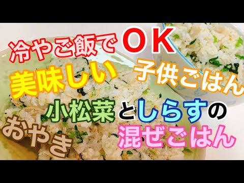 【子供ごはん】小松菜としらすの混ぜごはん