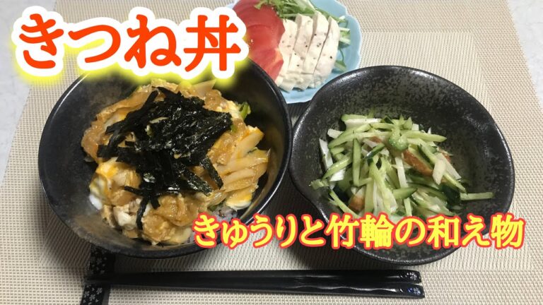 【夕飯】きつね丼&きゅうりと竹輪の和え物