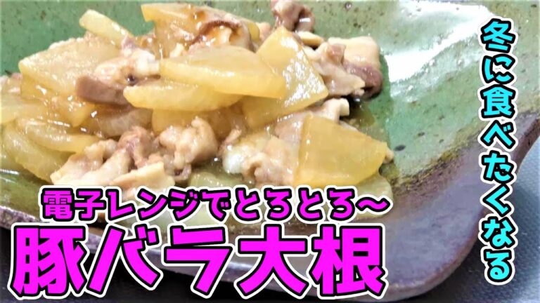 【電子レンジで作る】冬に食べたくなる！とろとろ豚バラ大根☆