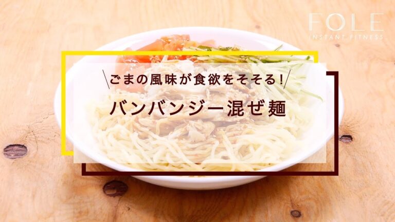 バンバンジー混ぜ麺のレシピ