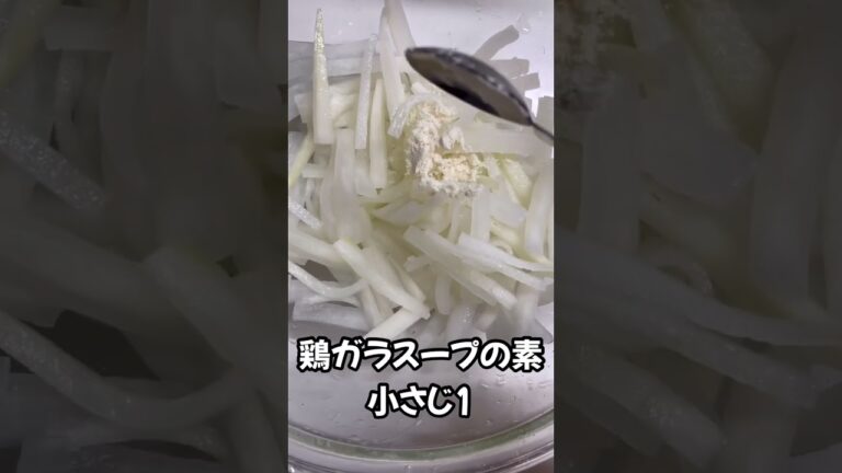 【無限】大根サラダ　#shorts