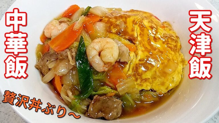 【簡単家庭料理】中華飯と天津丼を一緒に作ったら！？驚きの贅沢丼が誕生？