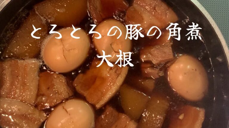 【とろとろ豚の角煮と大根】旨みたっぷりでご飯が止まらない！