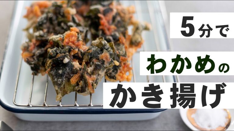【5分でできる！】わかめのかき揚げ【4K料理動画】