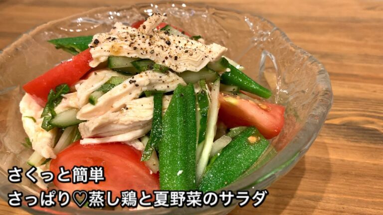 【さくっと簡単料理　♯283】さっぱり♡蒸し鶏と夏野菜のサラダ〜SUMMER VEGETABLES SALAD〜
