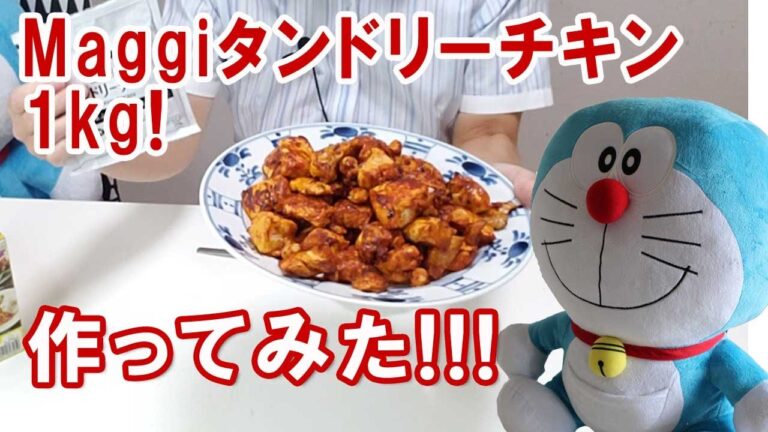 Maggiタンドリーチキン1kg作ってみた! 混ぜて焼くだけ♪