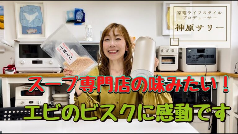 【自動調理ポットレビュー】おまかせで30分！スープ専門店顔負けのエビのビスクに感動です