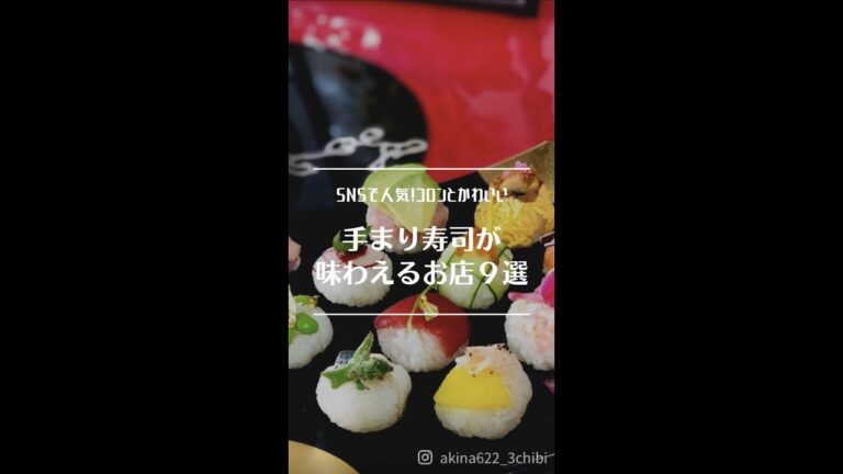 【まとめマップ】コロンと可愛い手毬寿司が味わえるお店マップ【９選】 #shorts