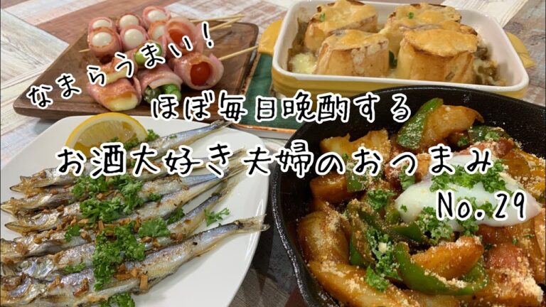 【おつまみ】ほぼ毎日晩酌する夫婦のおつまみNo29・新じゃがナポリタン温玉のせ・ししゃものペペロンチーノ