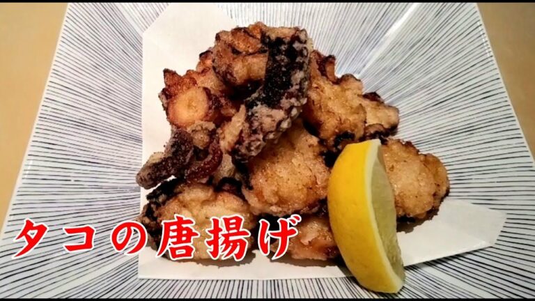 【タコの唐揚げ】プロの技！衣が剥がれない揚げ方　Deep-fried octopus
