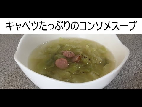 【コンソメスープ】キャベツをたくさん使ったコンソメスープ。