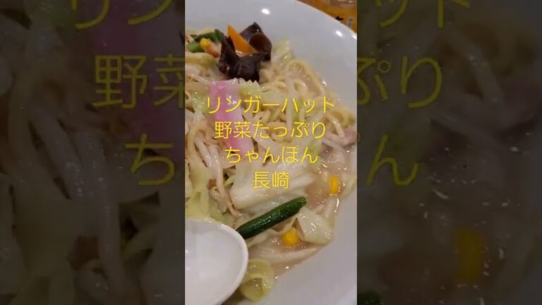 リンガーハット　野菜たっぷりちゃんぽん　長崎　#shorts