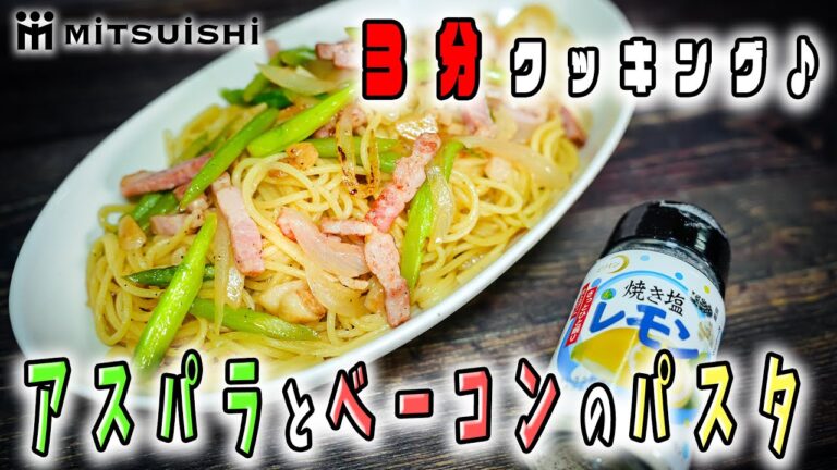 焼き塩レモンで作る！アスパラとベーコンの旨々パスタ！